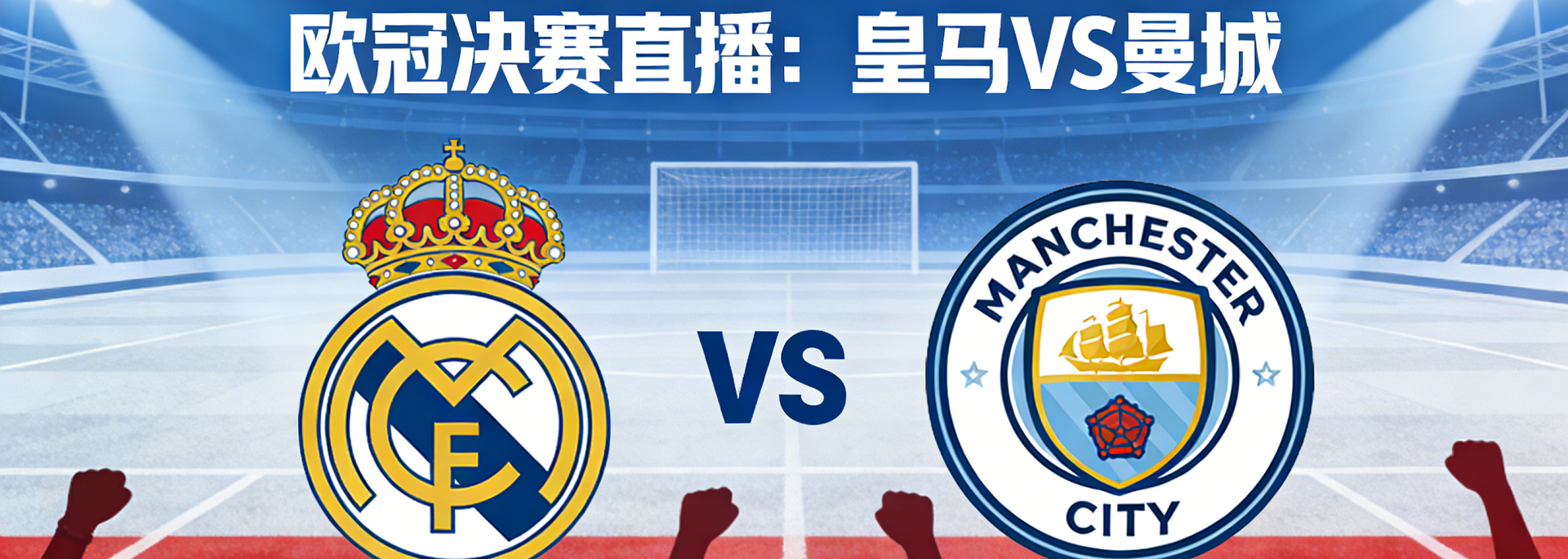 欧冠决赛直播：皇马VS曼城